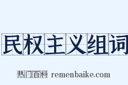 民权主义组词是什么意思的图片